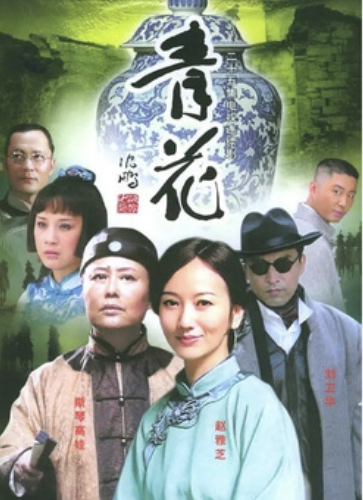 青花